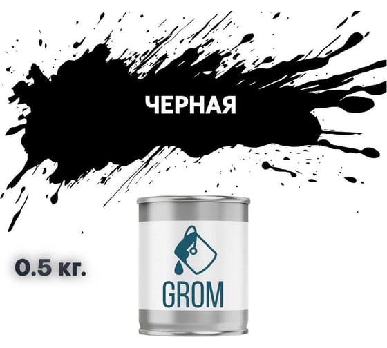 Грунт-эмаль по металлу и ржавчине 3 в 1 GROM матовая, черная, 0.5кг 50947 1