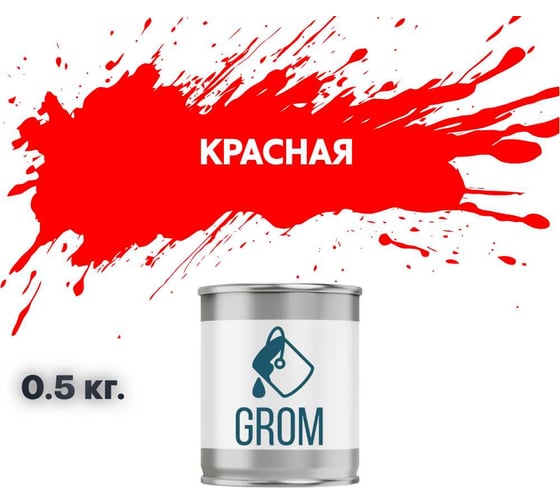 Грунт-эмаль по металлу и ржавчине 3 в 1 GROM матовая, красная, 0.5кг 50916 1