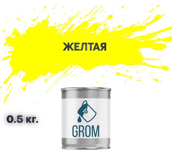 Грунт-эмаль по металлу и ржавчине 3 в 1 GROM матовая, желтая, 0.5кг 50855 1