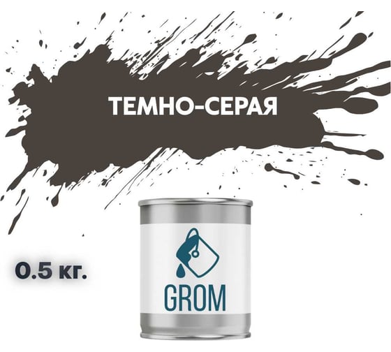 Грунт-эмаль по металлу и ржавчине 3 в 1 GROM матовая, темно-серая, 0.5кг 50886 1