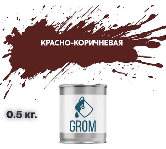 Грунт-эмаль по металлу и ржавчине 3 в 1 GROM матовая, красно-коричневая, 0.5кг 50909 1