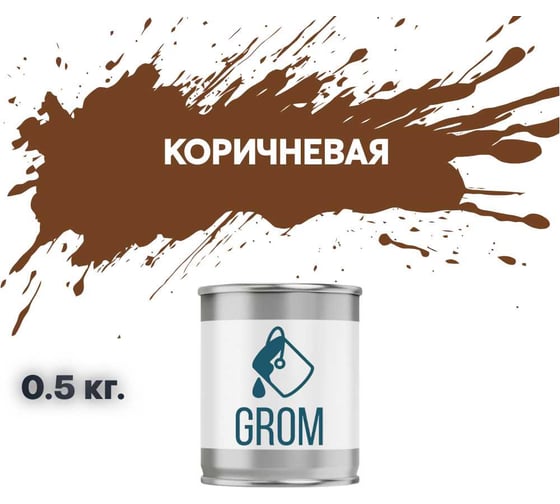 Грунт-эмаль по металлу и ржавчине 3 в 1 GROM матовая, коричневая, 0.5кг 50923