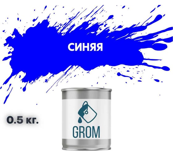 Грунт-эмаль по металлу и ржавчине 3 в 1 GROM матовая, синяя, 0.5кг 50930 1