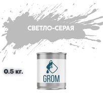 Грунт-эмаль по металлу и ржавчине 3 в 1 GROM матовая, светло-серая, 0.5кг 50879