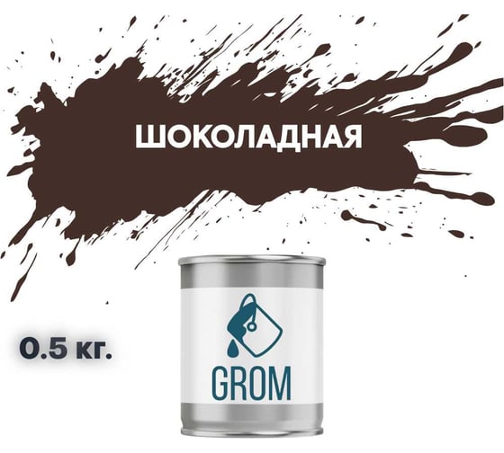 Грунт-эмаль по металлу и ржавчине 3 в 1 GROM матовая, шоколадная, 0.5кг 50428