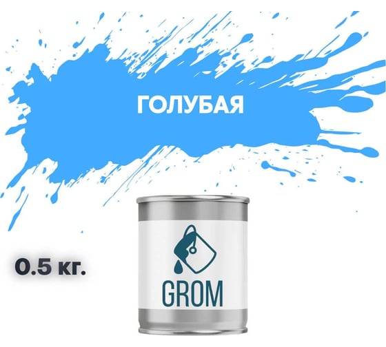 Грунт-эмаль по металлу и ржавчине 3 в 1 GROM матовая, голубая, 0.5кг 50367