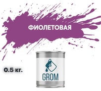 Грунт-эмаль по металлу и ржавчине 3 в 1 GROM матовая, фиолетовая, 0.5кг 50008