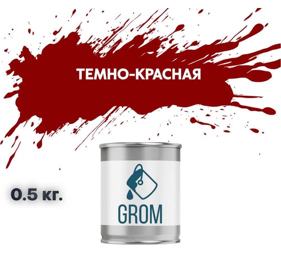 Грунт-эмаль по металлу и ржавчине 3 в 1 GROM матовая, темно-красная, 0.5кг 50244 1