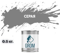Грунт-эмаль по металлу и ржавчине 3 в 1 GROM матовая, серая, 0.5кг 50862