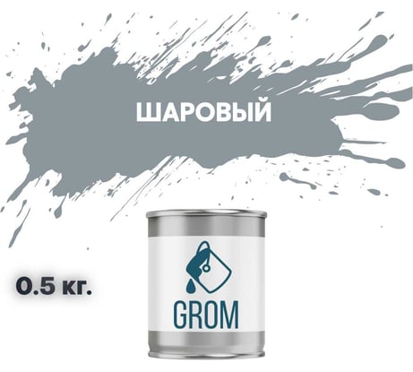 Грунт-эмаль по металлу и ржавчине 3 в 1 GROM матовая, шаровый цвет, 0.5кг 50541