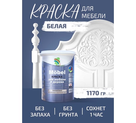 Краска для мебели и декора Радуга Mobel ВД-АК -115 без запаха полуматовая 0,9 л база А 4630058026767