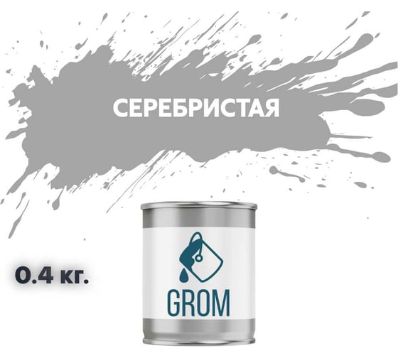 Грунт-эмаль по металлу и ржавчине 3 в 1 GROM матовая, серый серебристая, 0.4кг 50725 1