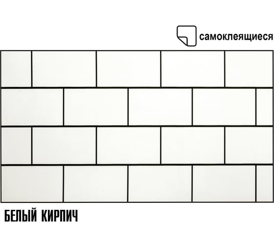 Самоклеящаяся ПВХ плитка LAKO (белый кирпич; 17 шт.; 3.06 кв.м) LKD-PH007