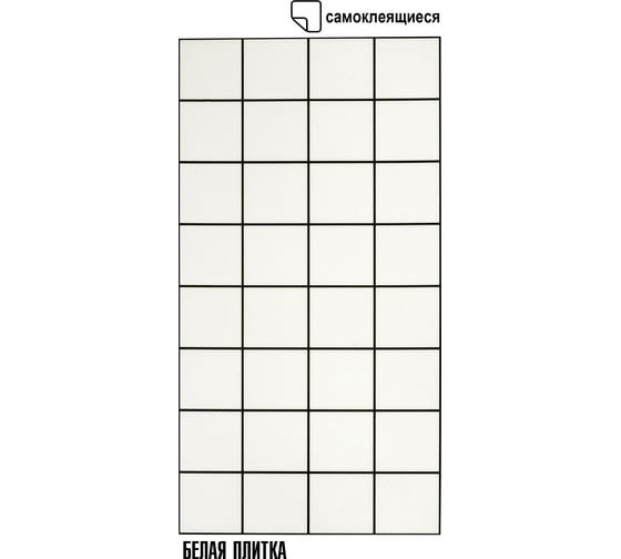 Самоклеящаяся ПВХ плитка LAKO (белая плитка; 17 шт.; 3.06 кв.м) LKD-PH005