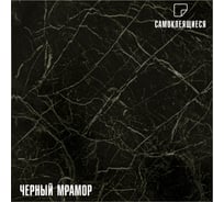 Самоклеящаяся ПВХ плитка LAKO (черный мрамор; 28 шт; 2.52 кв.м) LKD-81036-1