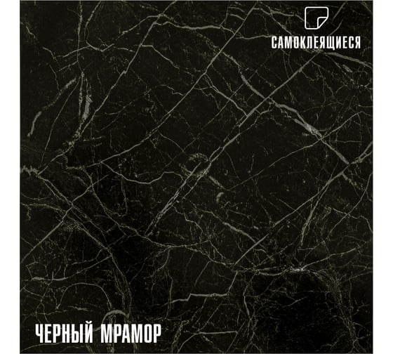 Самоклеящаяся ПВХ плитка LAKO (черный мрамор; 28 шт; 2.52 кв.м) LKD-81036-1