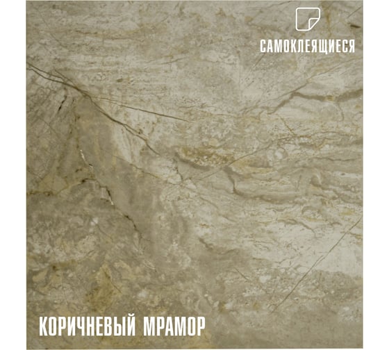 Самоклеящаяся ПВХ плитка LAKO (коричневый мрамор; 28 шт.; 2,52 кв.м) LKD-7085