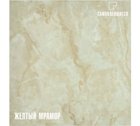 Самоклеящаяся ПВХ плитка LAKO (желтый мрамор; 28 шт.; 2.52 кв.м; толщина 2 мм) LKD-81012-1