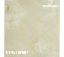 Самоклеящаяся ПВХ плитка LAKO Мрамор (бежевый; 28 шт; 2.52 кв.м) LKD-582-1