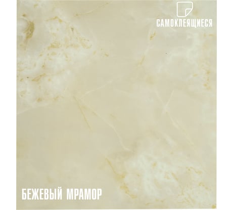 Самоклеящаяся ПВХ плитка LAKO Мрамор (бежевый; 28 шт; 2.52 кв.м) LKD-582-1