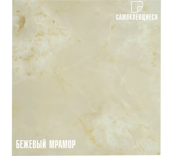 Самоклеящаяся ПВХ плитка LAKO Мрамор (бежевый; 28 шт; 2.52 кв.м) LKD-582-1 1