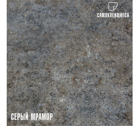 Самоклеящаяся ПВХ плитка LAKO (серый мрамор; 28 шт; 2.52 кв.м) LKD-81011-3