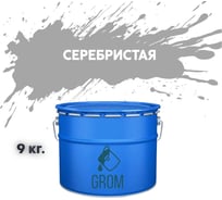 Грунт-эмаль по металлу и ржавчине 3 в 1 GROM матовая, серый серебристая, 9кг 50763