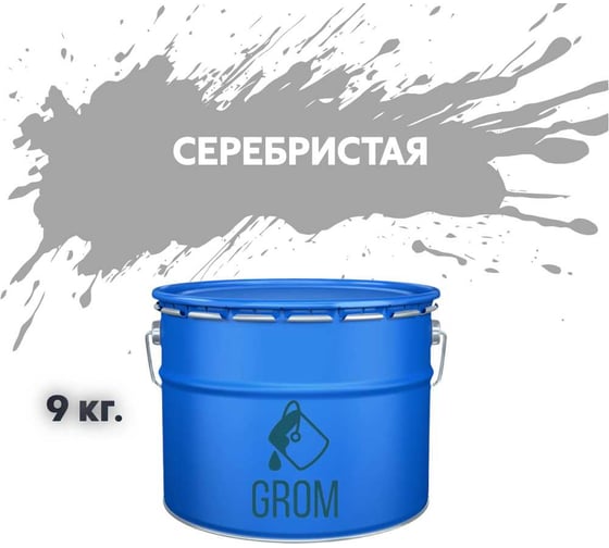 Грунт-эмаль по металлу и ржавчине 3 в 1 GROM матовая, серый серебристая, 9кг 50763 1