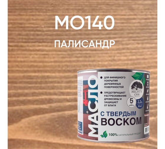 Масло с твёрдым воском Mighty Oak (палисандр; 2.2 л) MO140