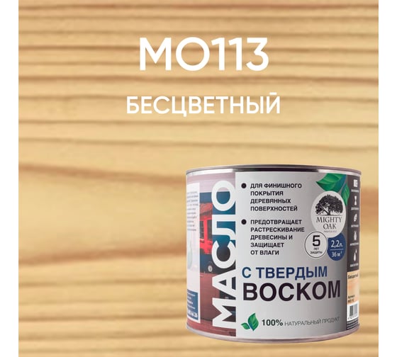 Масло с твёрдым воском Mighty Oak. 2.2 л MO113