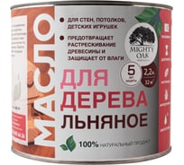 Льняное масло для дерева MIGHTY OAK 2.2 л MO111