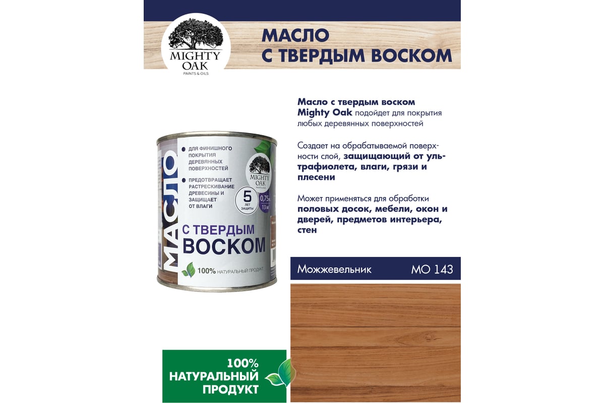 Масло с твёрдым воском MIGHTY OAK (можжевельник; 0.75 л) MO143 - выгодная  цена, отзывы, характеристики, фото - купить в Москве и РФ