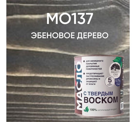 Масло с твёрдым воском Mighty Oak (эбеновое дерево; 0.75 л) MO137