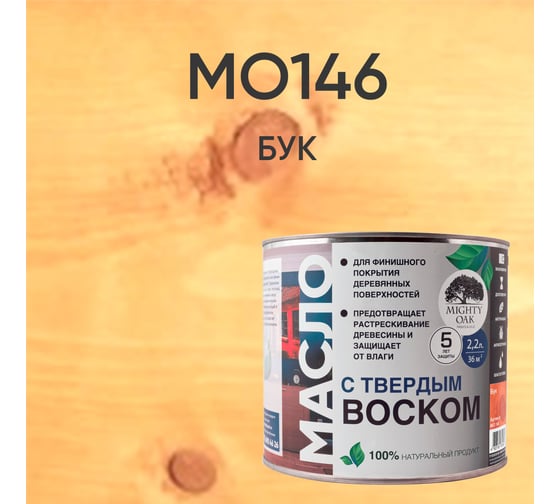 Масло с твёрдым воском Mighty Oak (бук; 2.2 л) MO146