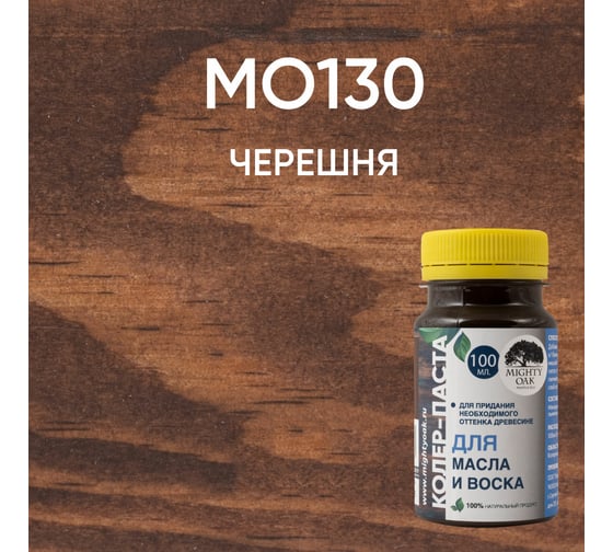 Колер-паста для масла и воска Mighty Oak К-71 (черешня; 100 мл) MO130