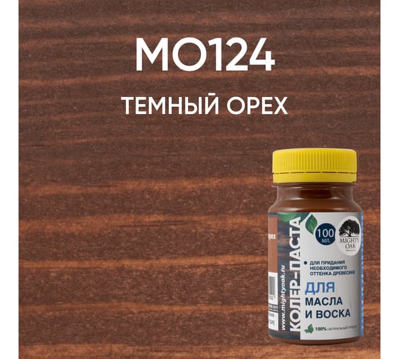 Колер-паста для масла и воска Mighty Oak К-57 (темный орех; 100 мл) MO124