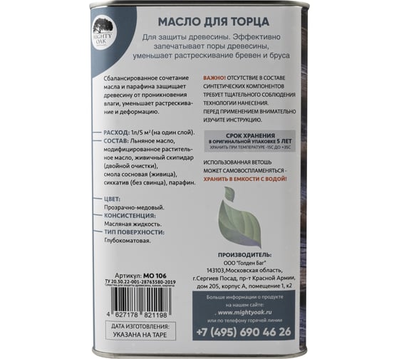 Масло для торца Mighty Oak 1 л MO106