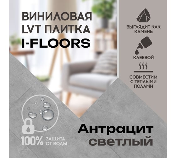 Виниловая LVT плитка I-FLOORS Glue, антрацит светлый 798065975