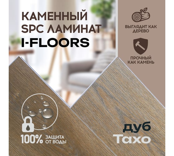 Кварцвиниловый SPC ламинат I-FLOORS Chamfer 4v Дуб Тахо 685323440
