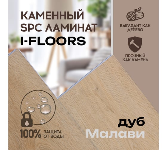 Кварцвиниловый SPC ламинат I-FLOORS Chamfer 4v Дуб Малави 685323451