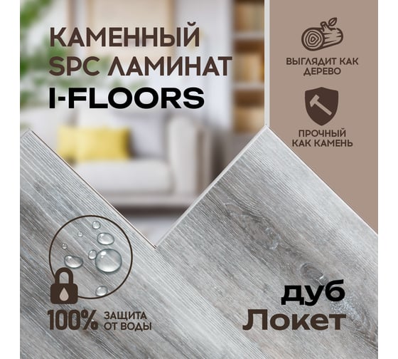 Кварцвиниловый SPC ламинат I-FLOORS Basic Дуб Локет 685323308