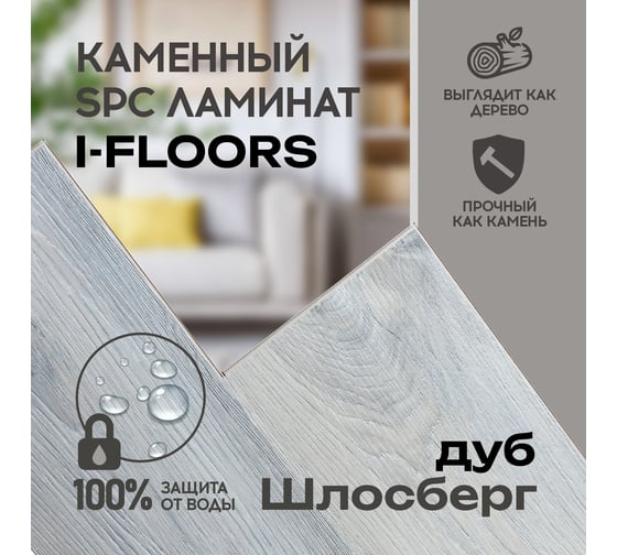 Кварцвиниловый SPC ламинат I-FLOORS Basic Дуб Шлосберг 685323332