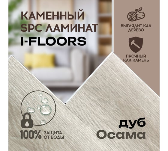 Кварцвиниловый SPC ламинат I-FLOORS Basic Дуб Осама 685323303