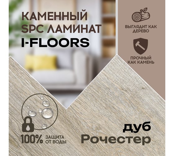 Кварцвиниловый SPC ламинат I-FLOORS Basic Дуб Рочестер 685323290