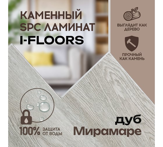 Кварцвиниловый SPC ламинат I-FLOORS Basic Дуб Мирамаре 685323297