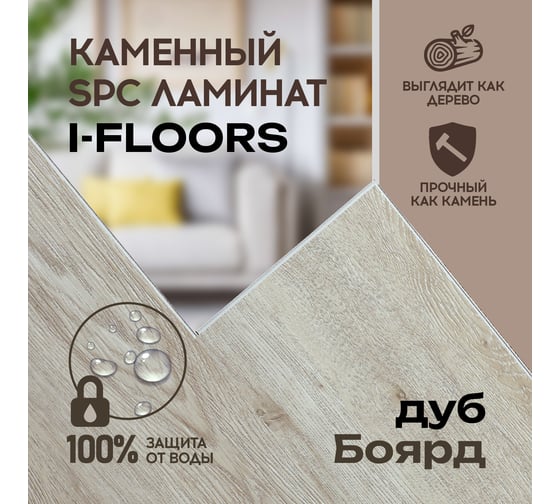 Кварцвиниловый SPC ламинат I-FLOORS Basic Дуб Боярд 685323343