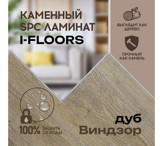 Кварцвиниловый SPC ламинат I-FLOORS Basic Дуб Виндзор 685323313