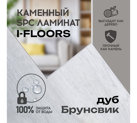 Кварцвиниловый SPC ламинат I-FLOORS Basic Дуб Брунсвик 685323310