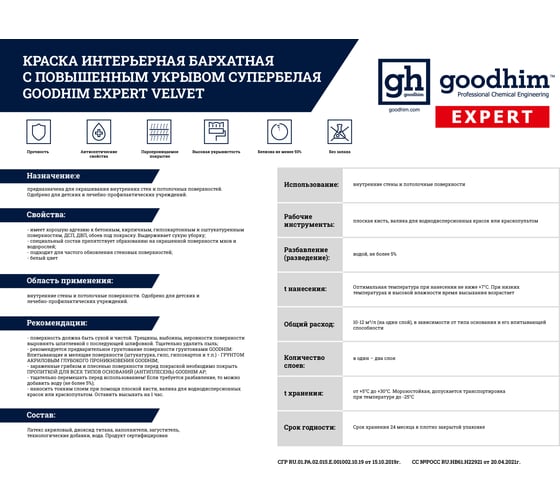 Краска с эффектом бархата с повышенным укрывом супербелая Goodhim EXPERT VELVET, 2,4 л/3,7 кг 70897