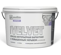 Краска интерьерная бархатная с повышенным укрывом супербелая GOODHIM EXPERT VELVET, 9 л/13,85 кг 70903